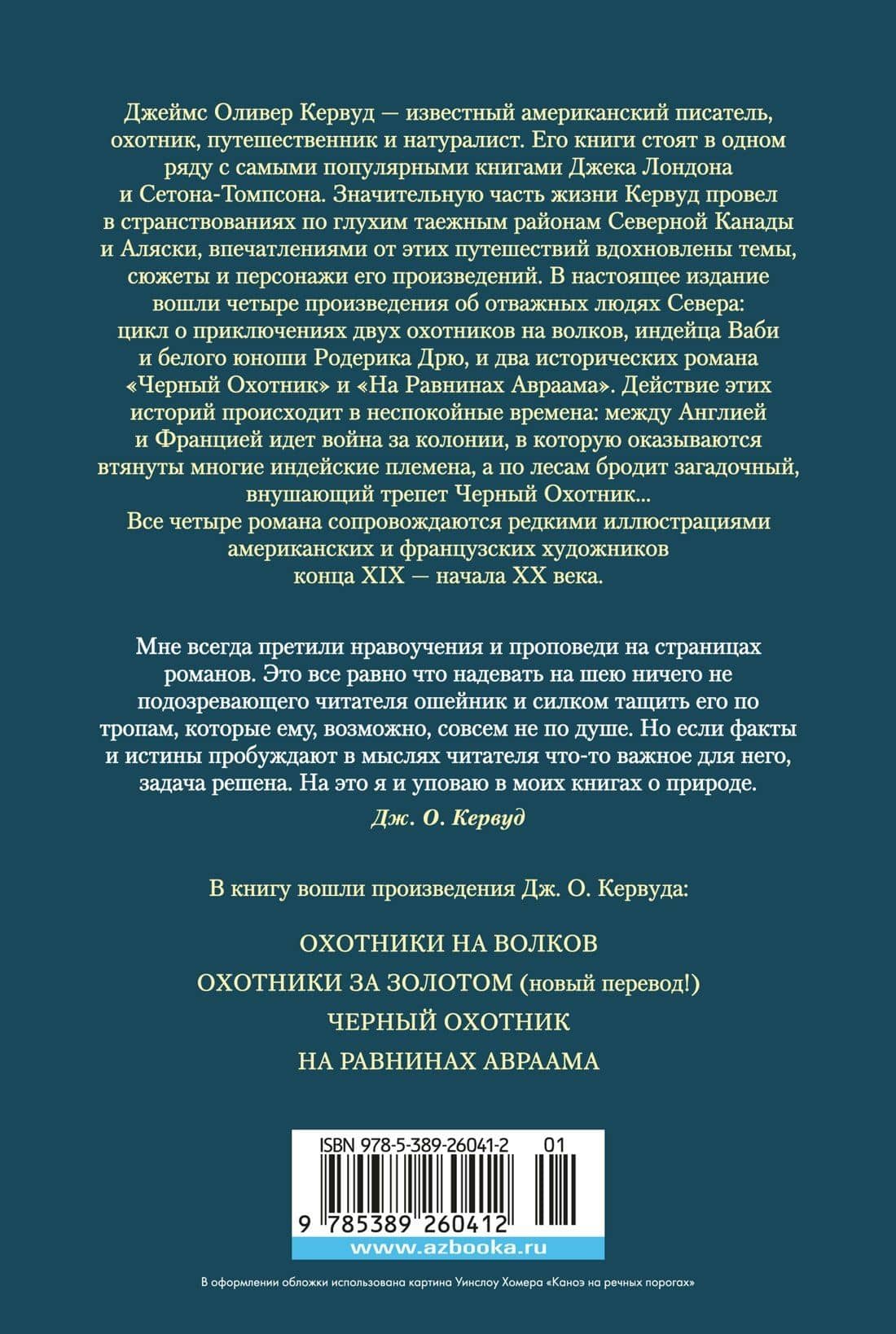 Охотники на волков — Джеймс Оливер Кервуд (2)