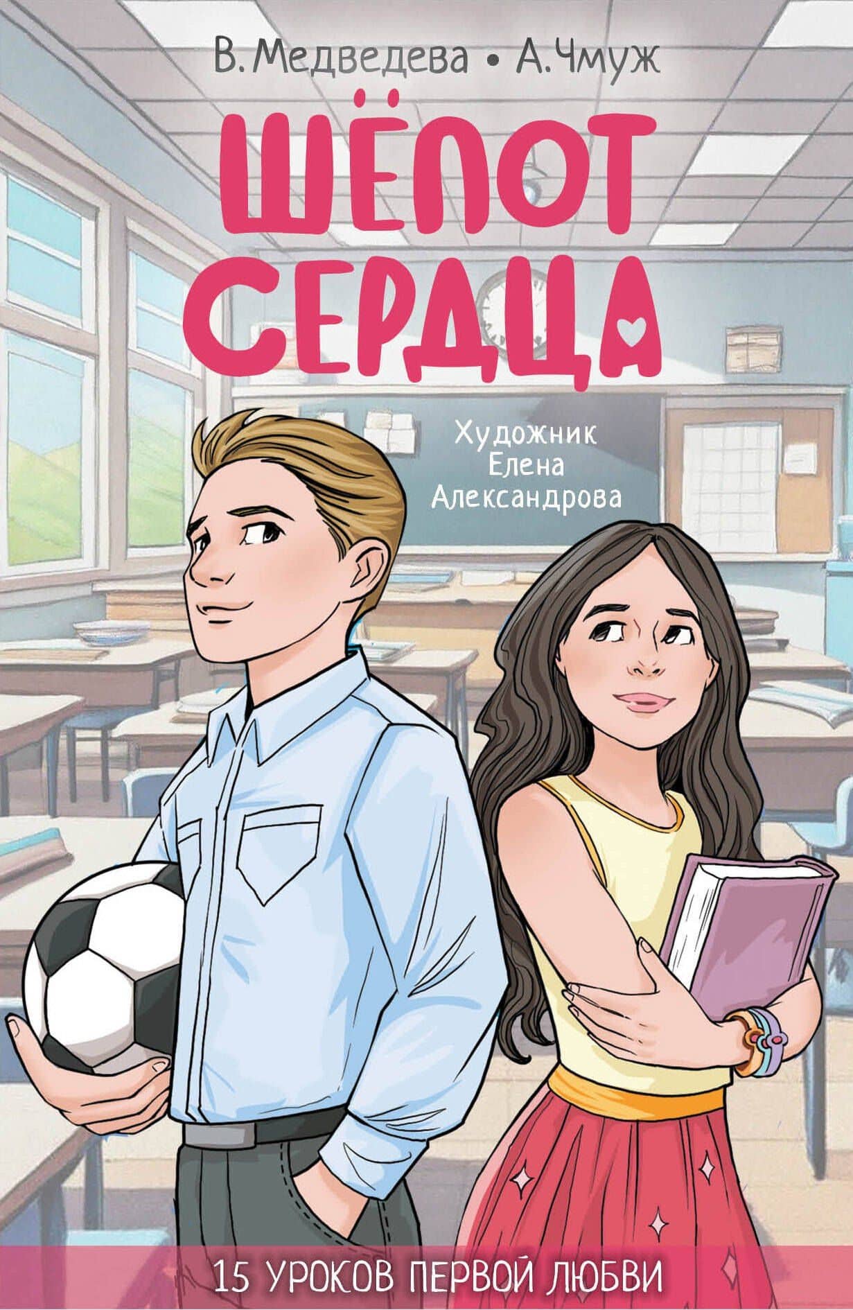 Шёпот сердца. 15 уроков первой любви — Вероника Медведева