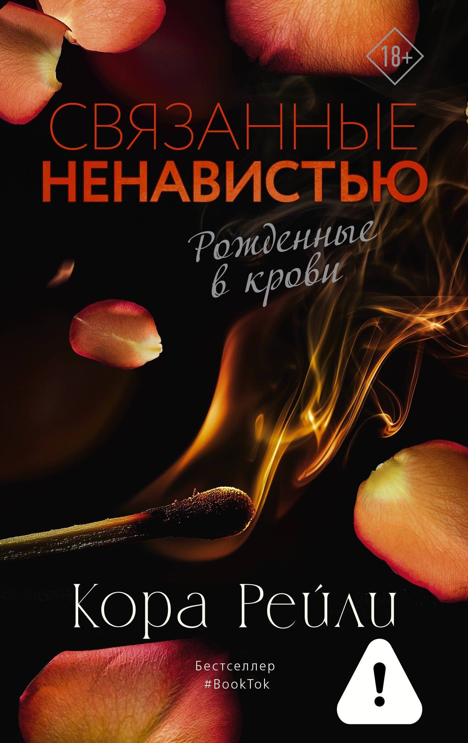 Связанные ненавистью — Кора Рейли
