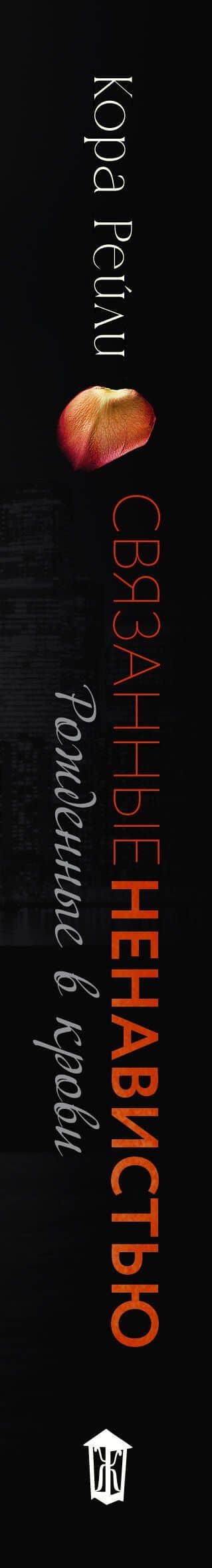 Связанные ненавистью — Кора Рейли (3)