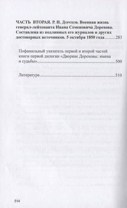 Военная жизнь генерала И.С.Дорохова по достоверным источникам. Книга первая военно-исторический и литературно-биографической дилогии "Дворяне Дороховы: имена и судьбы" — Юрий Александрович Лискин (3)