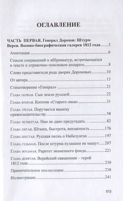 Военная жизнь генерала И.С.Дорохова по достоверным источникам. Книга первая военно-исторический и литературно-биографической дилогии "Дворяне Дороховы: имена и судьбы" — Юрий Александрович Лискин (2)
