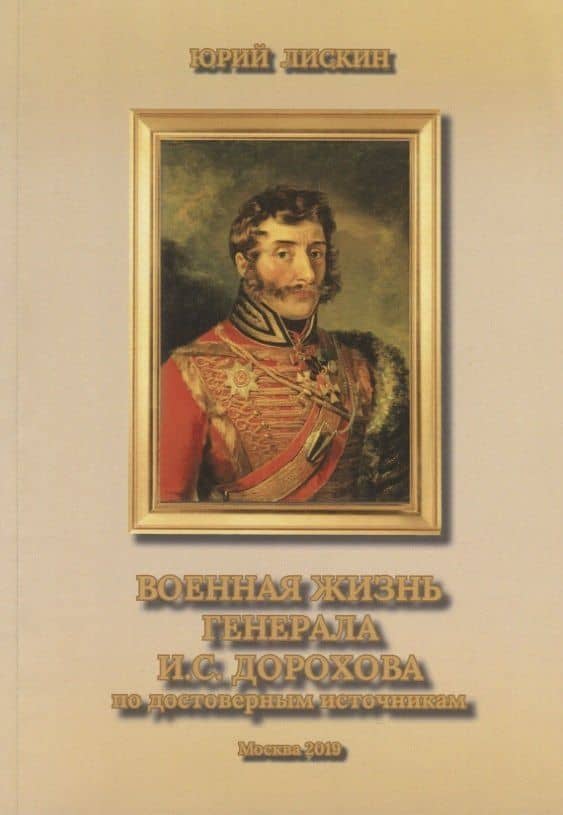 Военная жизнь генерала И.С.Дорохова по достоверным источникам. Книга первая военно-исторический и литературно-биографической дилогии "Дворяне Дороховы: имена и судьбы" — Юрий Александрович Лискин