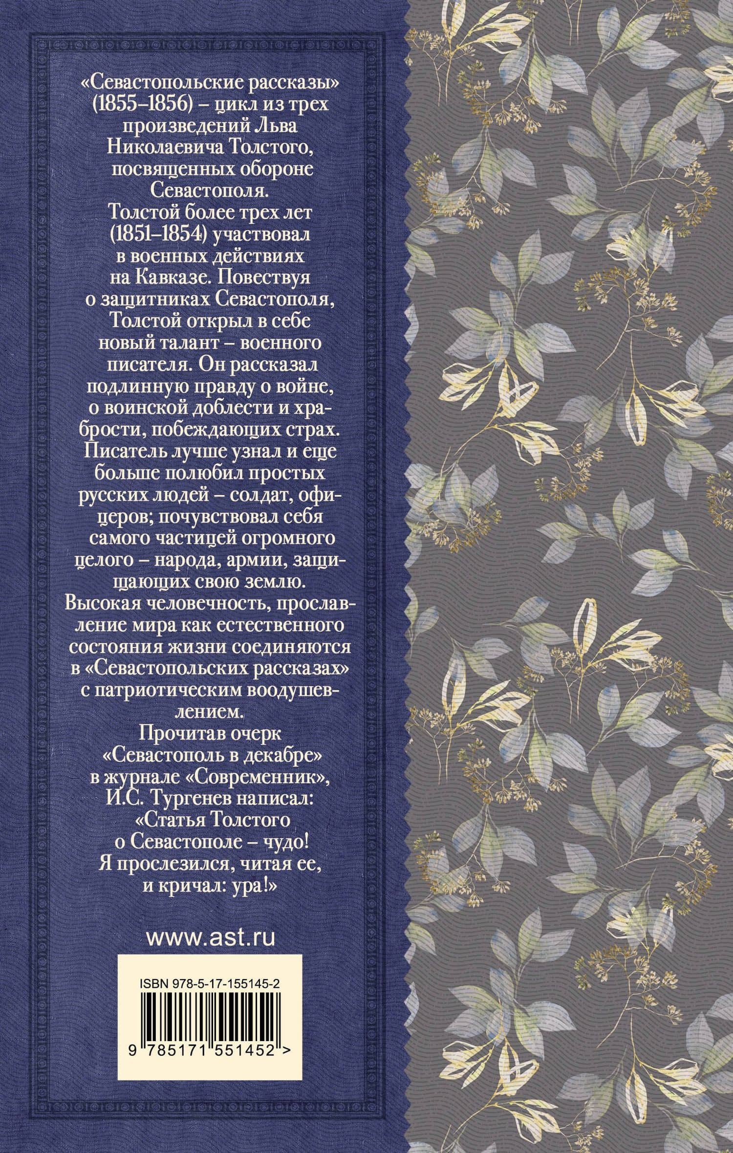 Севастопольские рассказы — Лев Николаевич Толстой (2)