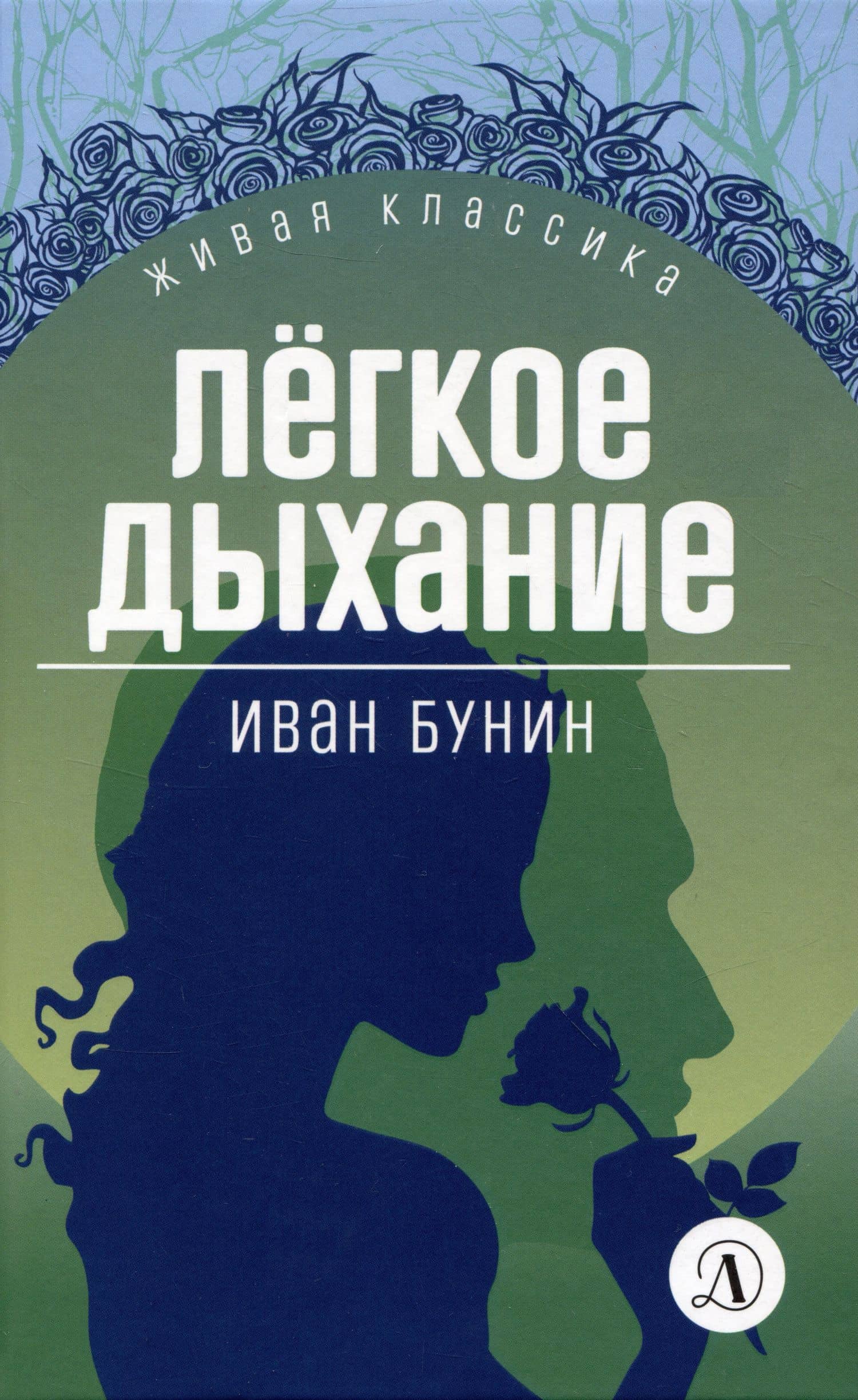 Легкое дыхание — Бунин Иван Алексеевич