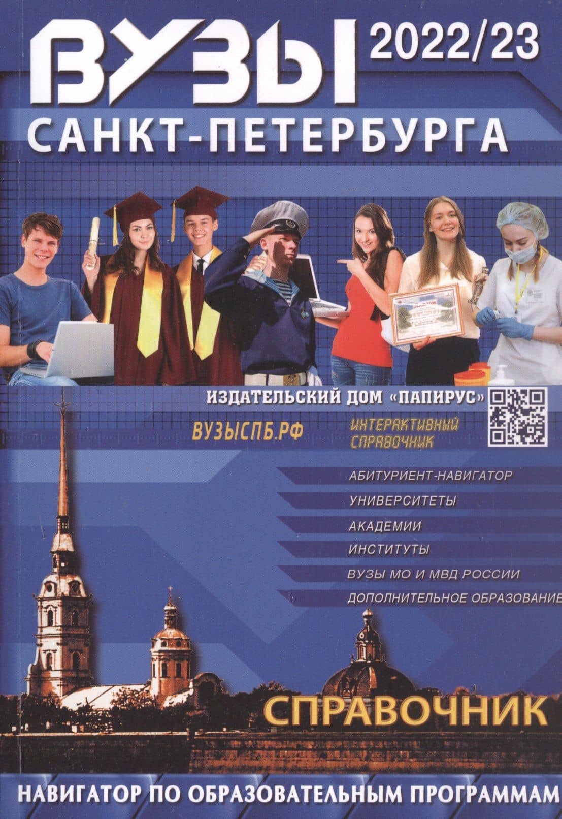 Вузы Санкт-Петербурга 2022-2023. Справочник — Е.А. Васильева