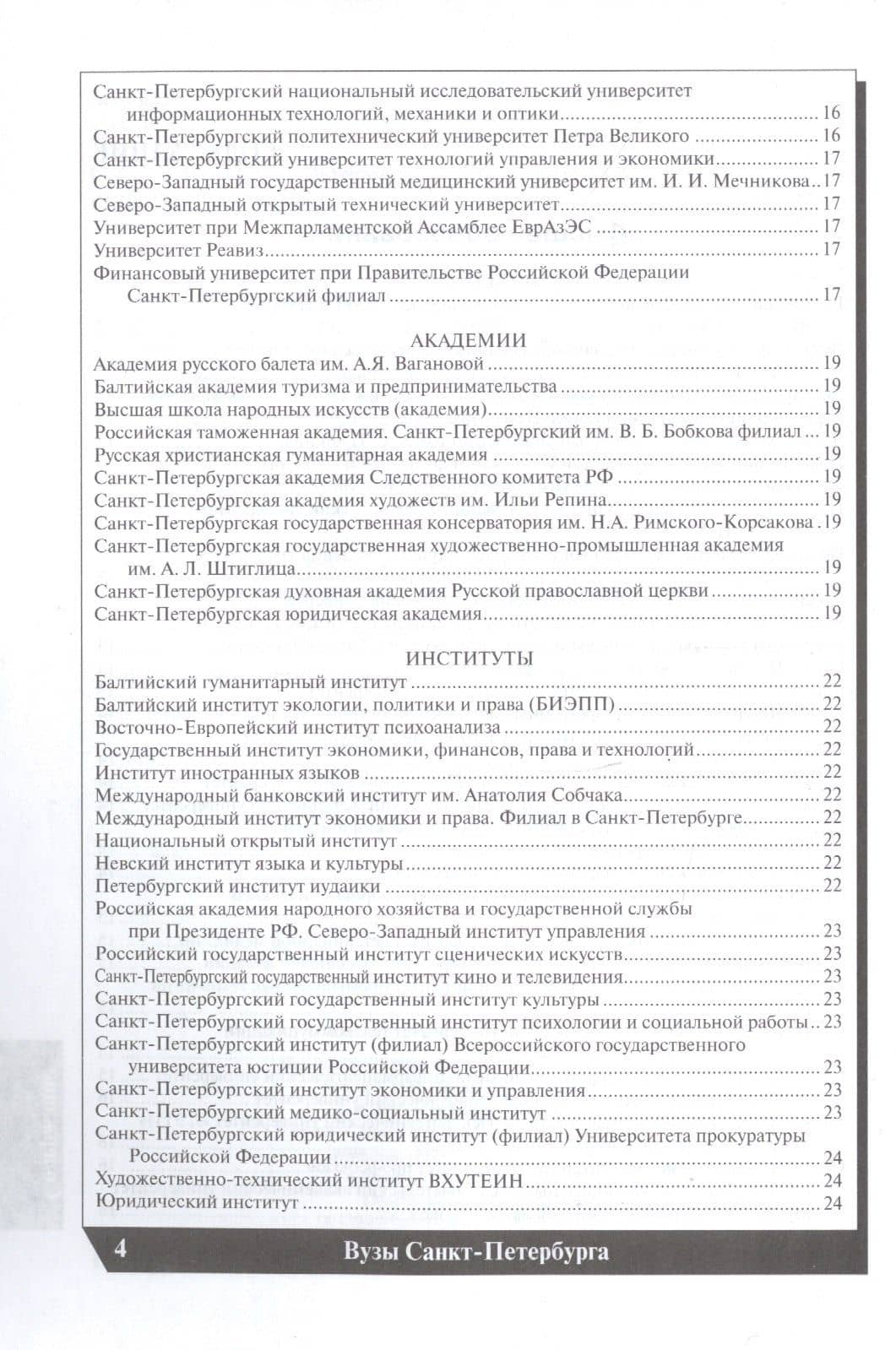 Вузы Санкт-Петербурга 2022-2023. Справочник — Е.А. Васильева (3)