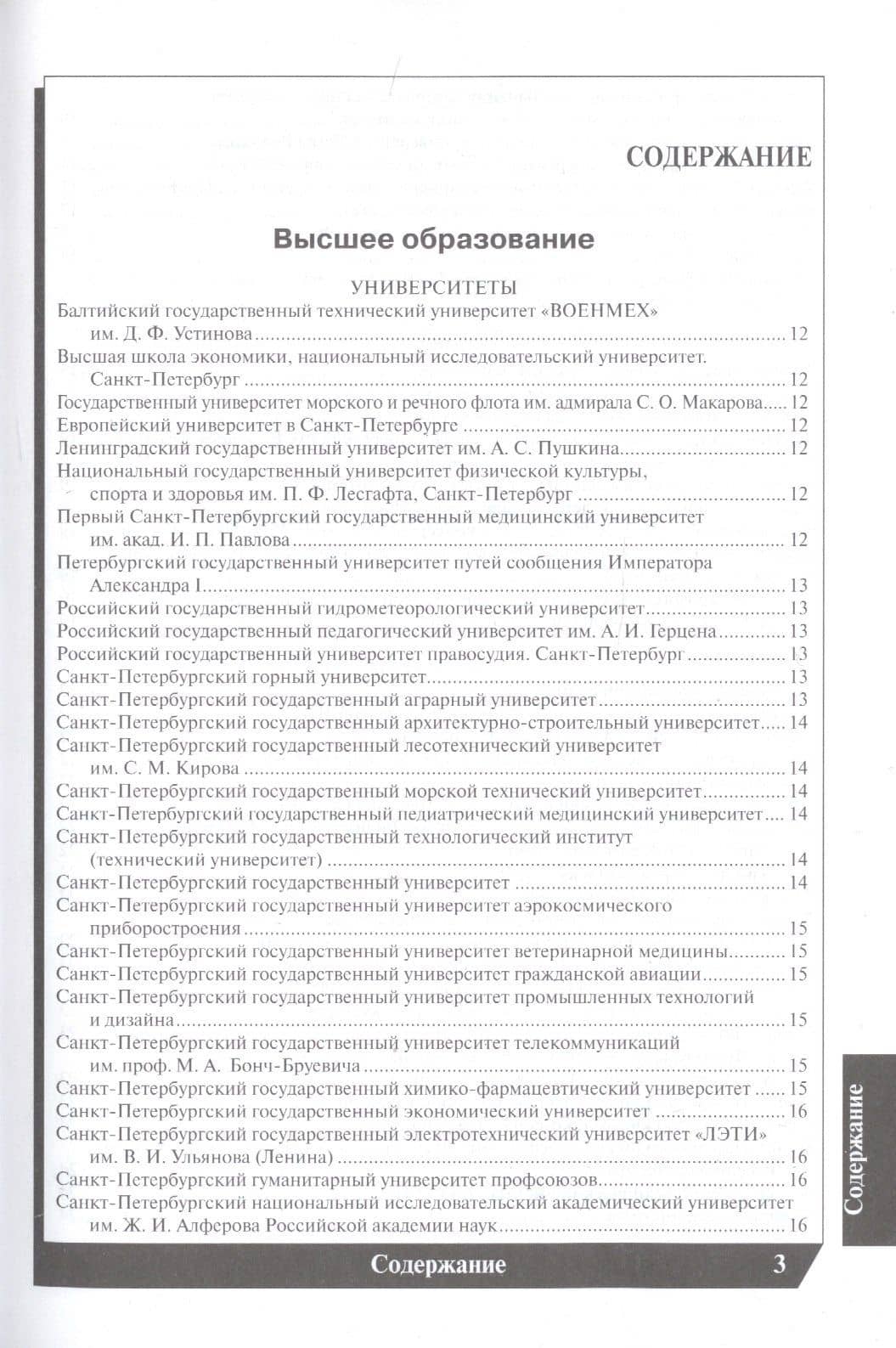 Вузы Санкт-Петербурга 2022-2023. Справочник — Е.А. Васильева (2)