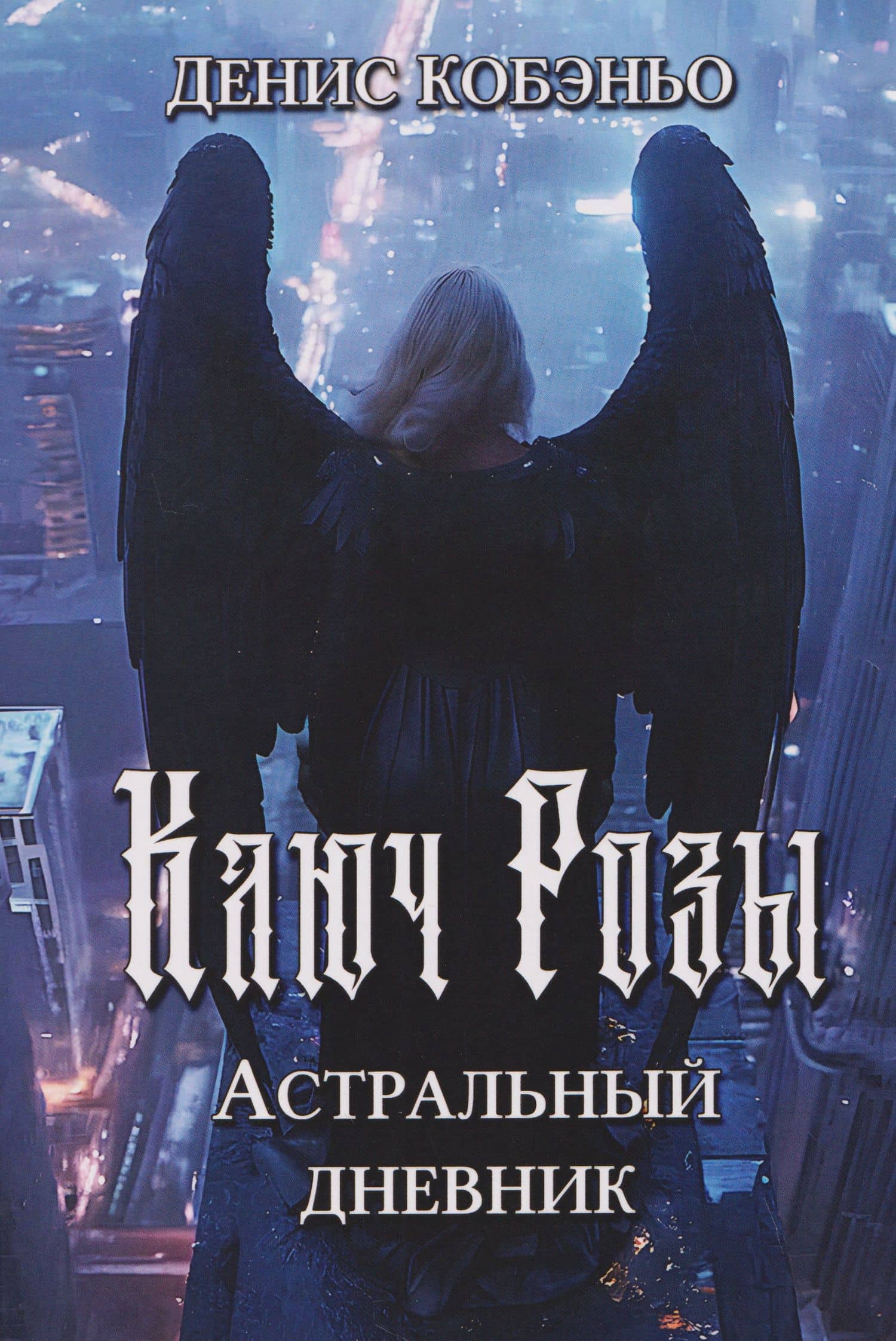 Ключ Розы. Астральный дневник