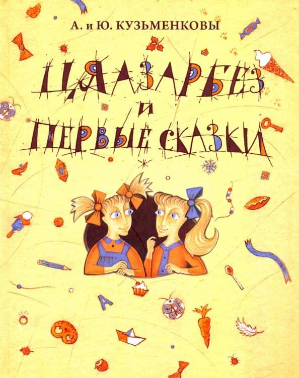 Цяазарбез и первые сказки — Андрей Павлович Кузьменков