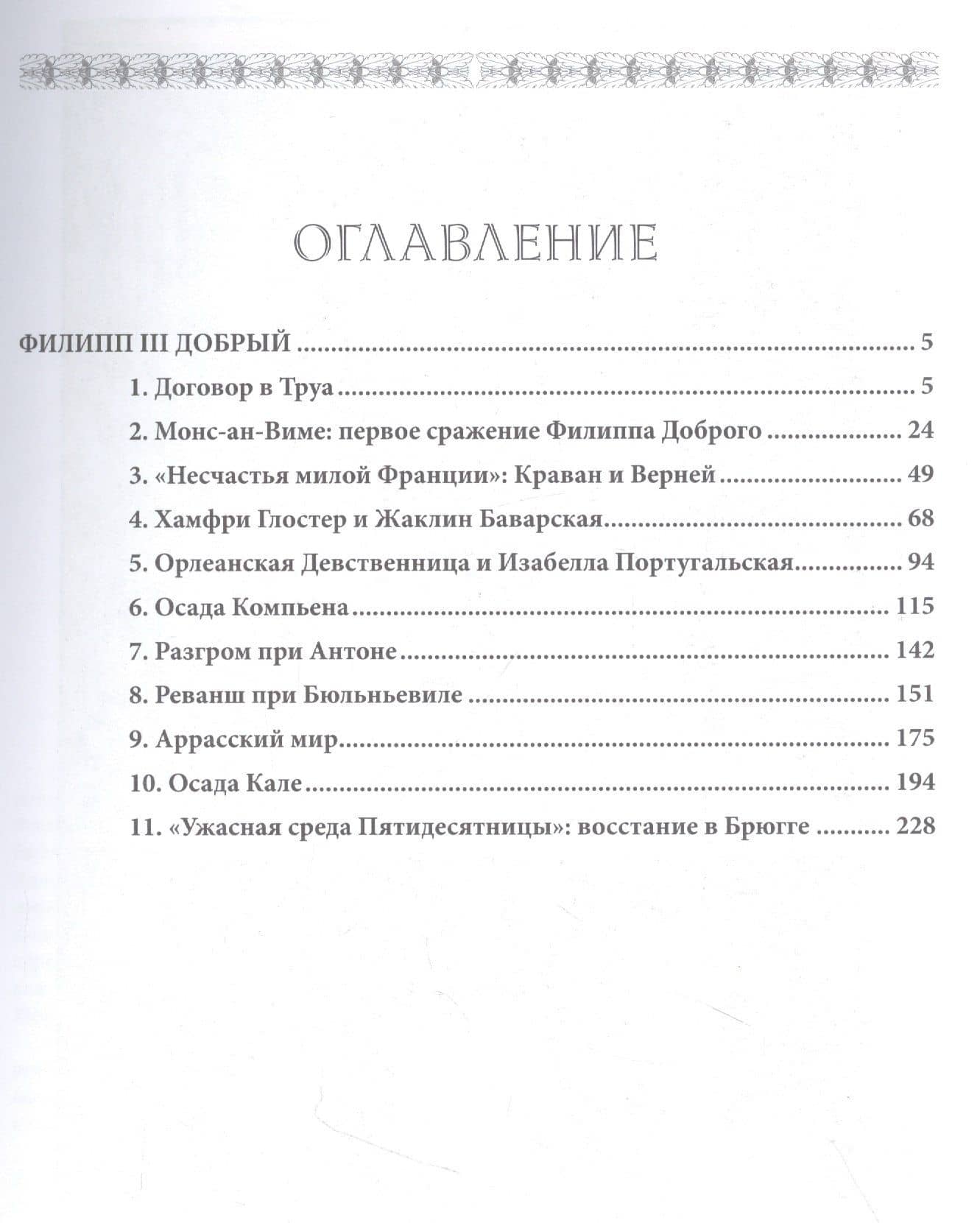Бургундские войны. Том 2. Часть 1. Великие герцоги Запада: Филипп III Добрый — Андрей Владимирович Куркин (2)