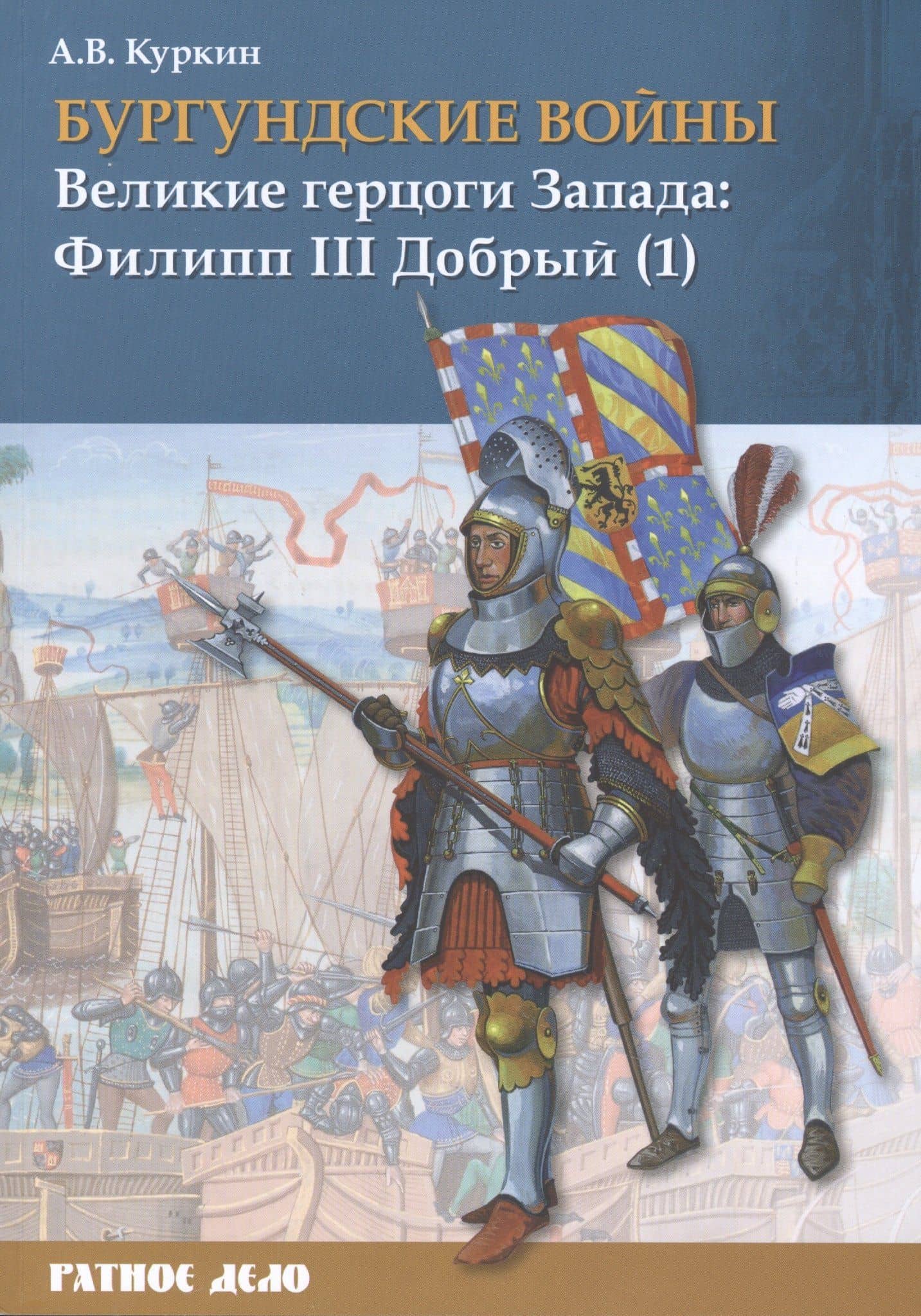 Бургундские войны. Том 2. Часть 1. Великие герцоги Запада: Филипп III Добрый — Андрей Владимирович Куркин