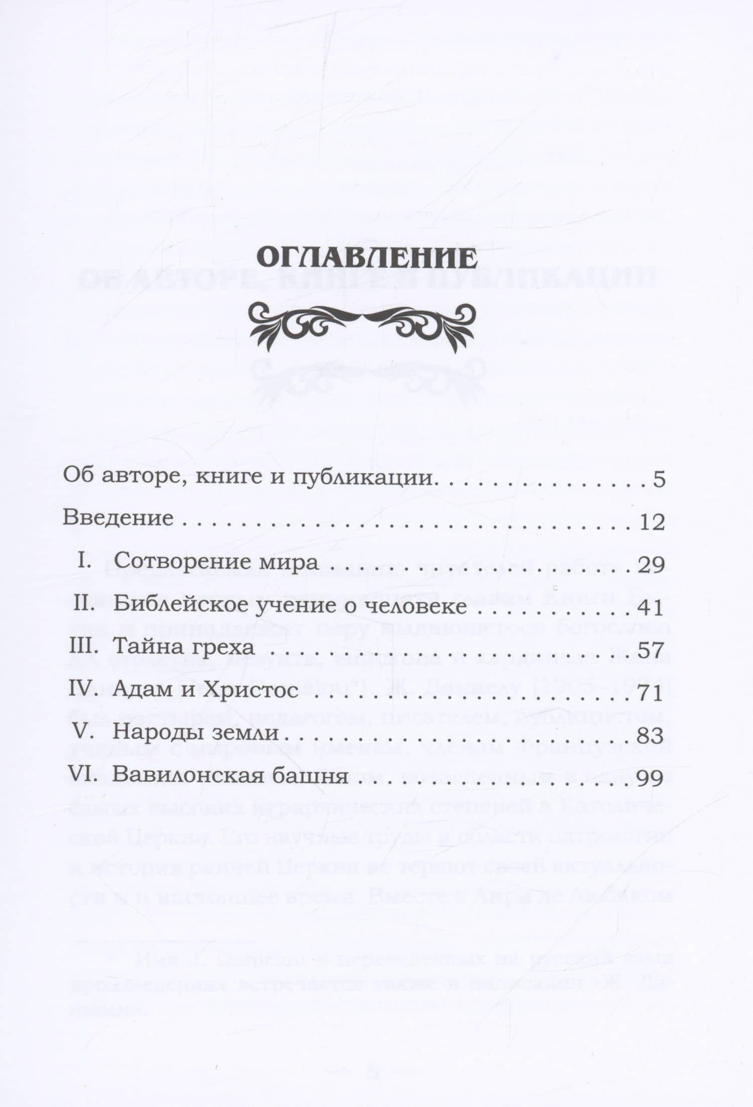 В начале. Книга Бытия 1–11 — Жан Даниелу (2)