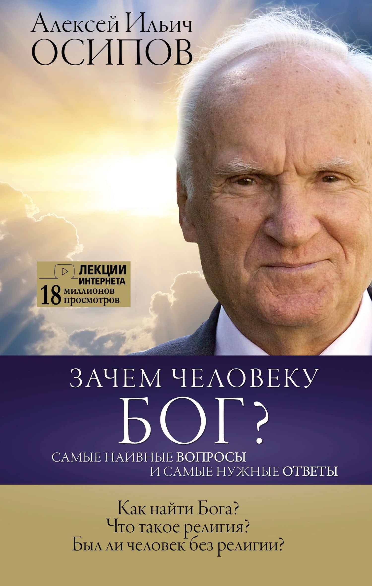 Зачем человеку Бог? Самые наивные вопросы и самые нужные ответы — Алексей Ильич Осипов