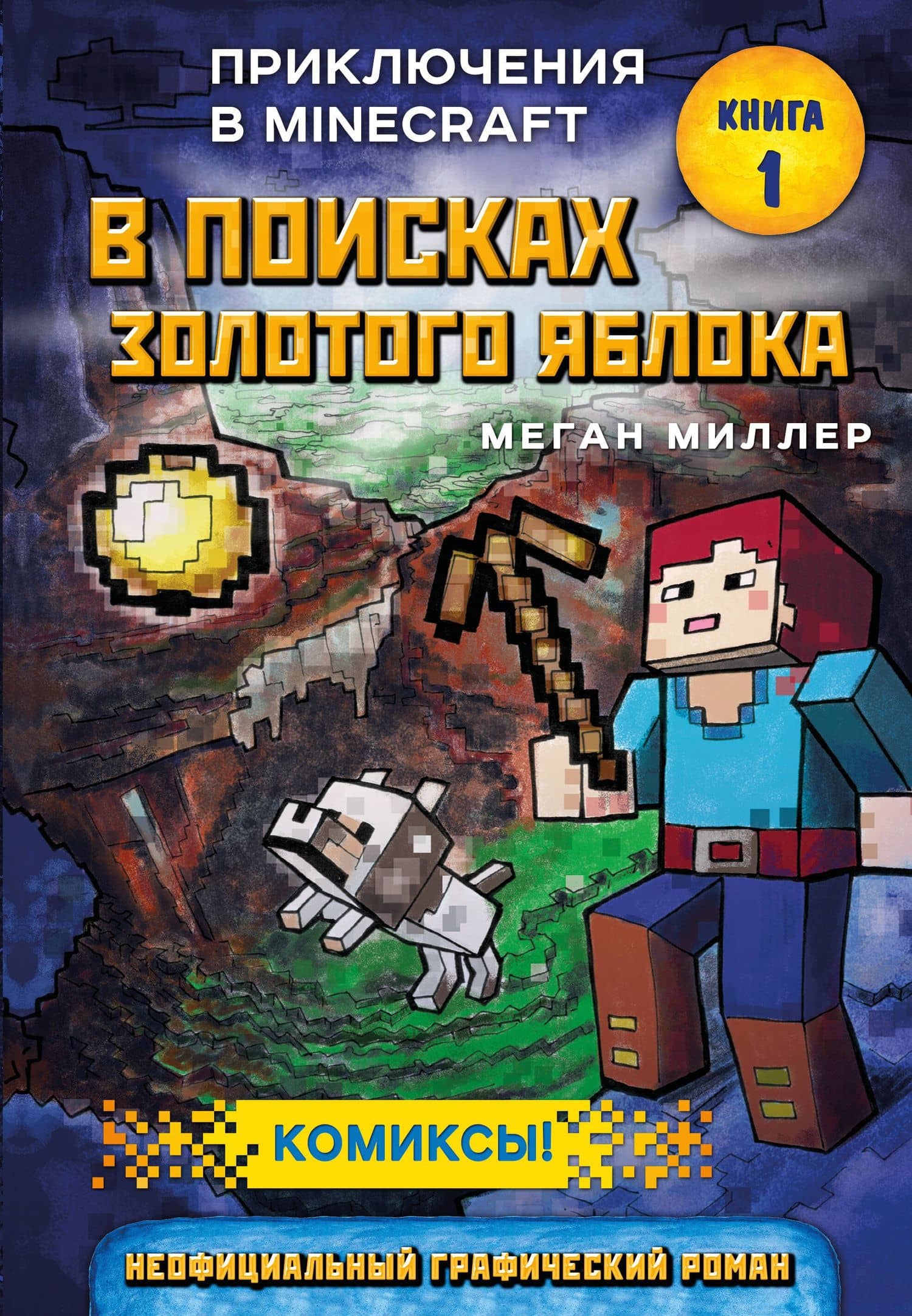В поисках золотого яблока. Книга 1 — Меган Миллер