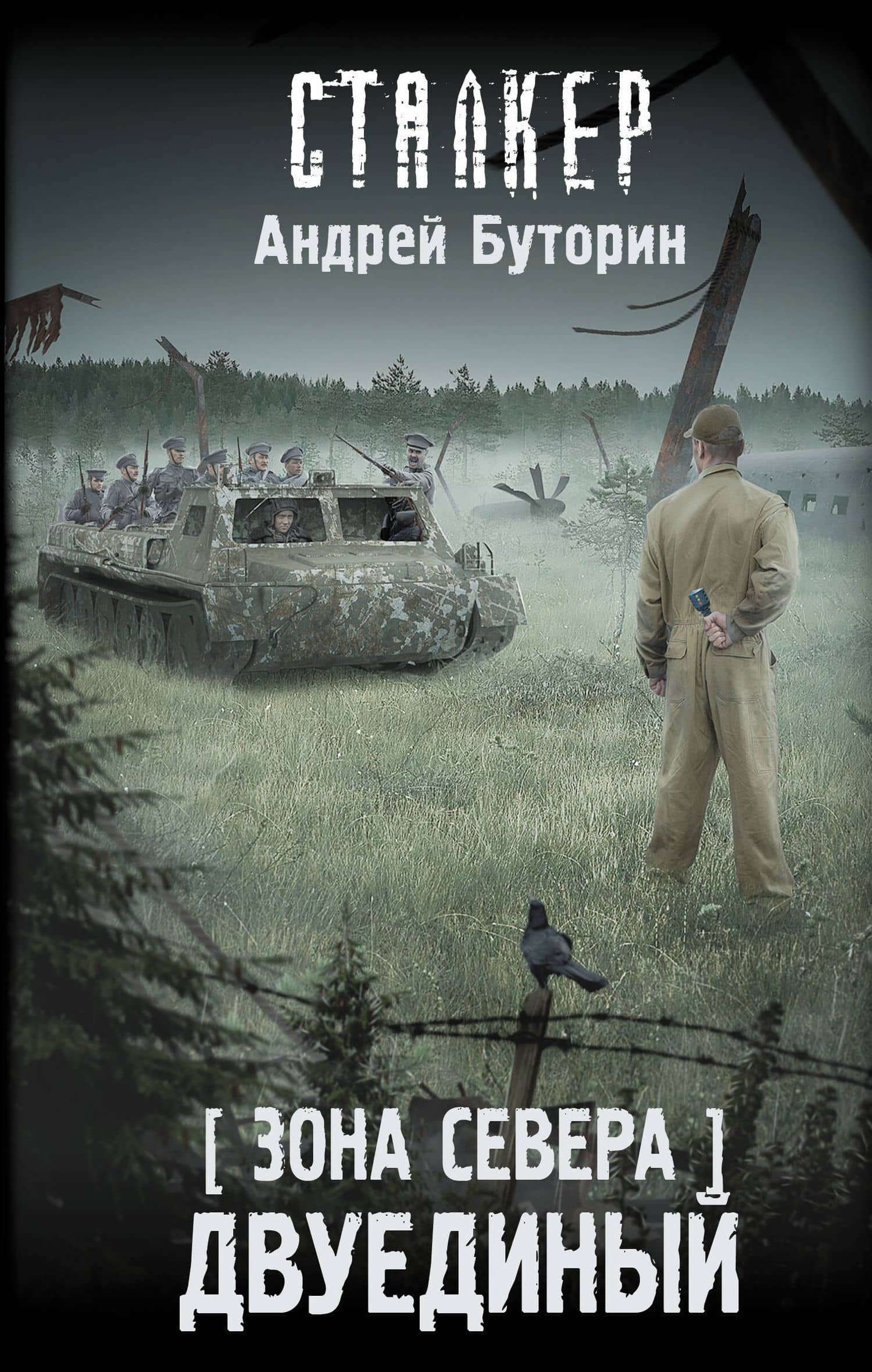 Зона Севера. Двуединый — Андрей Буторин