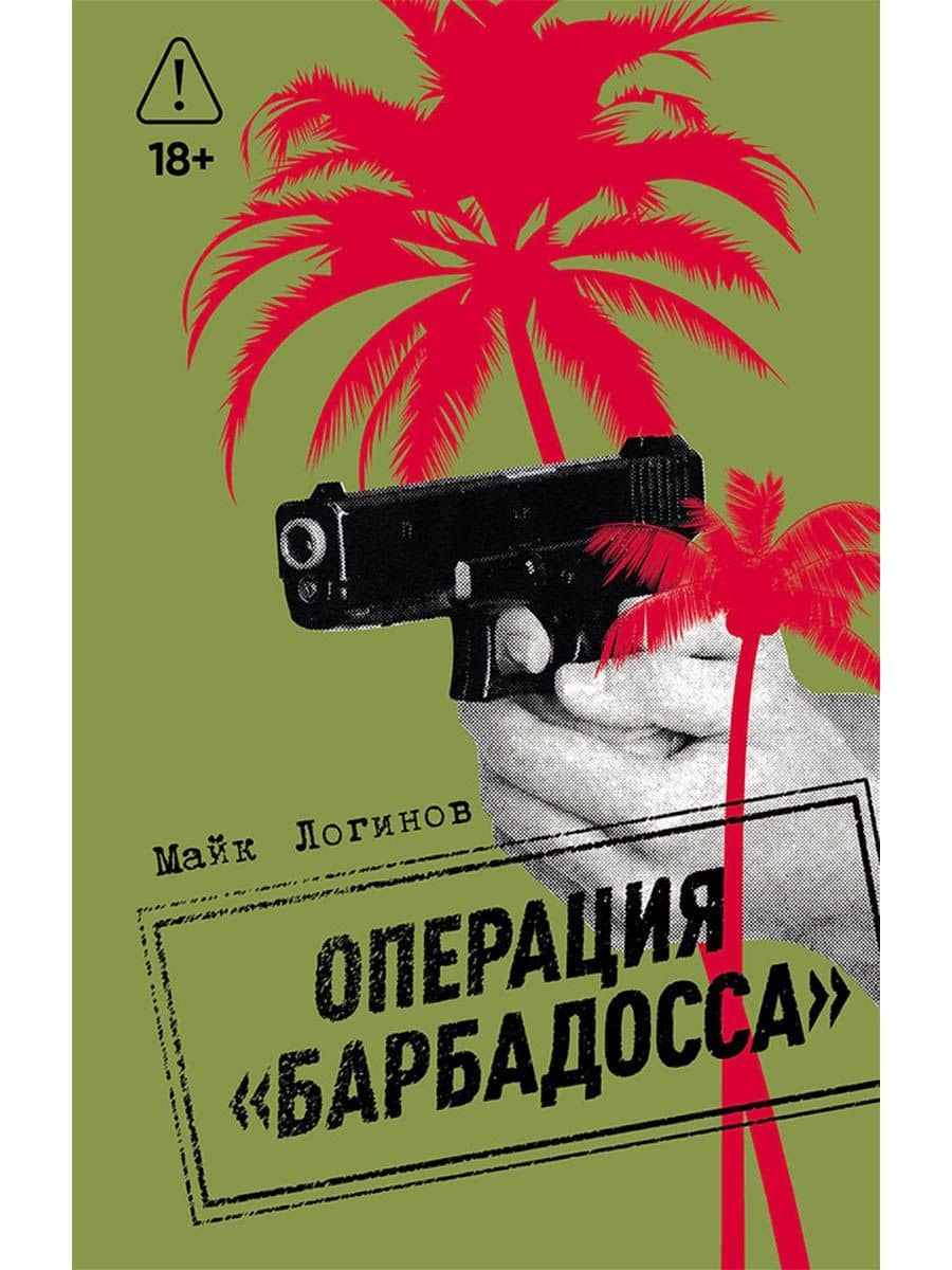 Операция "Барбадосса" — Логинов Майк