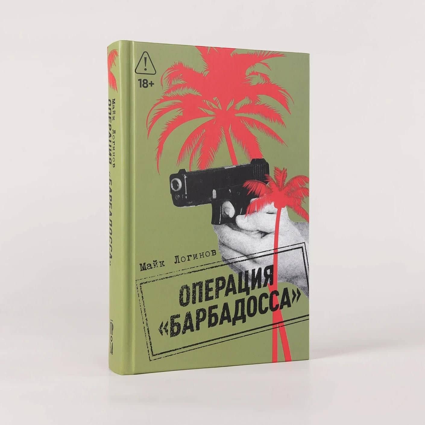 Операция "Барбадосса" — Логинов Майк (2)