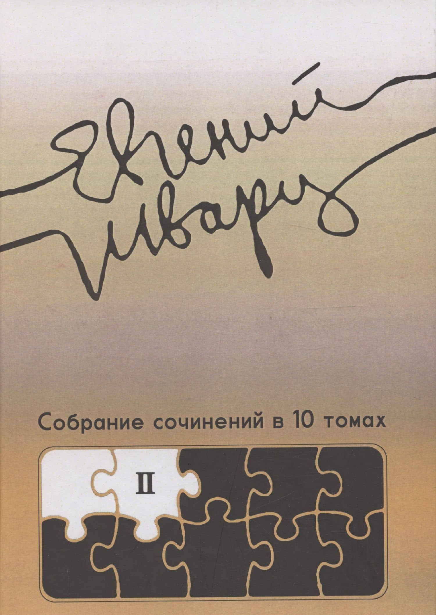 Собрание сочинений Том 2 Произведения 1930-х годов Е.Л. Шварц — Евгений Шварц