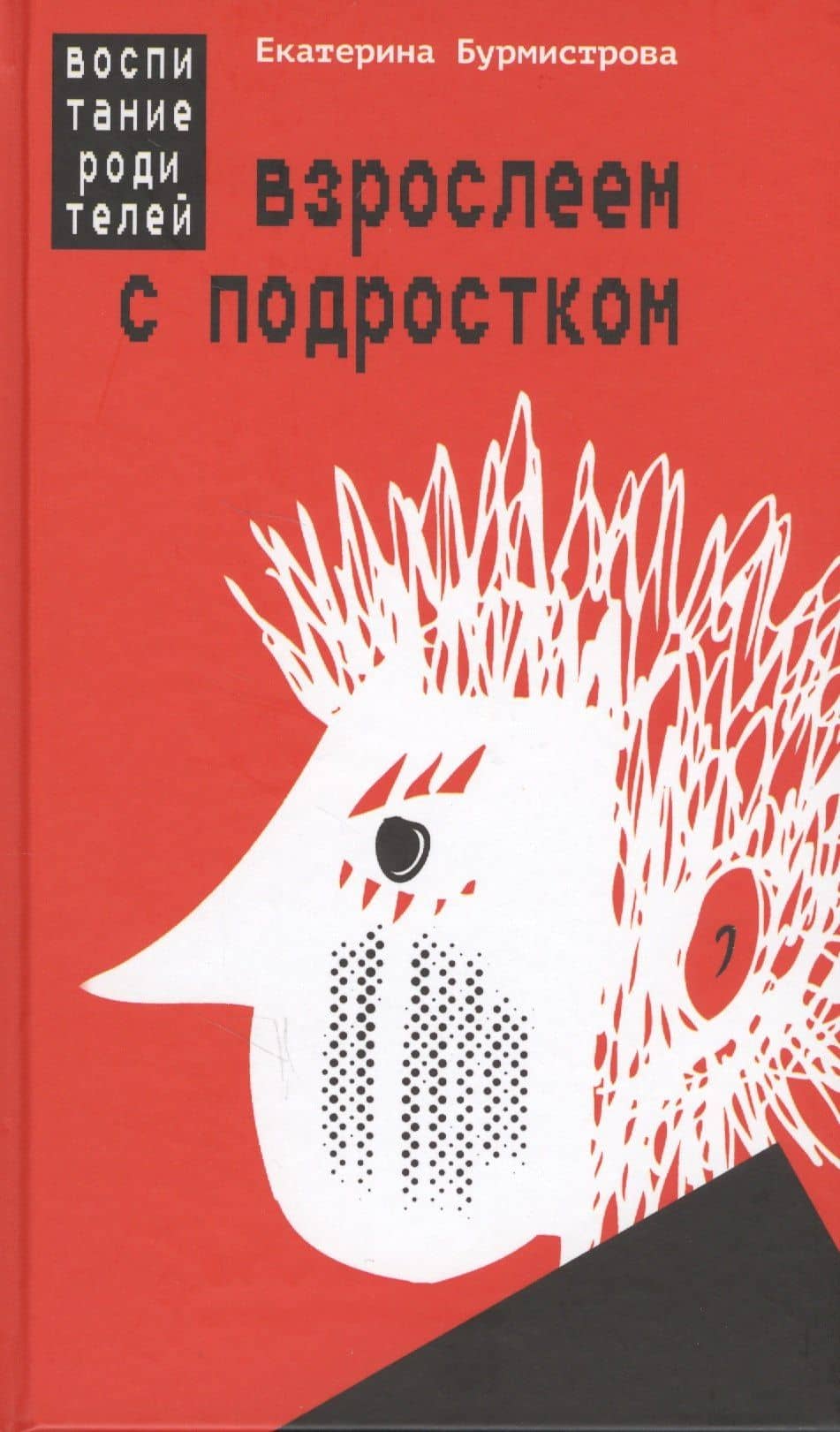 Взрослеем с подростком Воспитание родителей (Бурмистрова) — Екатерина Бурмистрова