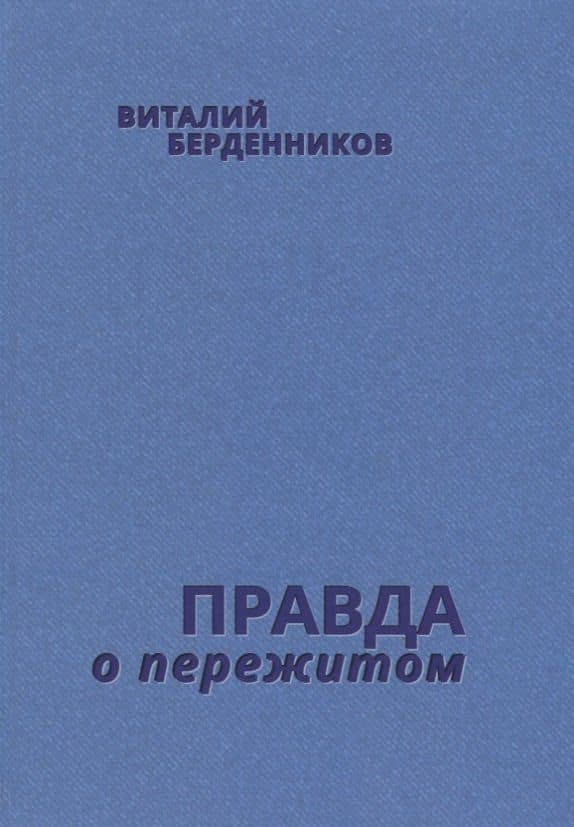 Правда о пережитом — Берденников Виталий