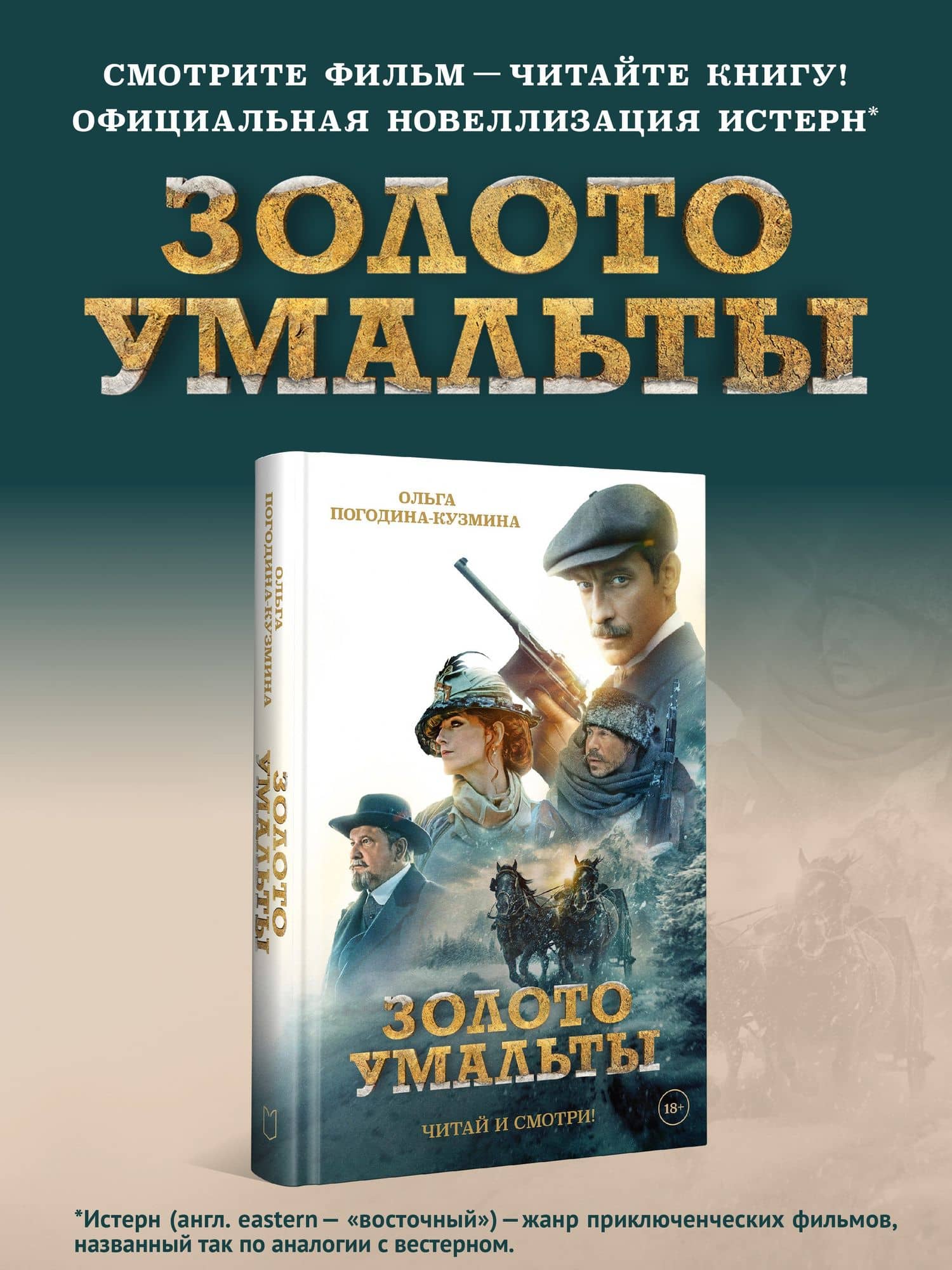 Золото Умальты — Ольга Погодина-Кузмина (2)