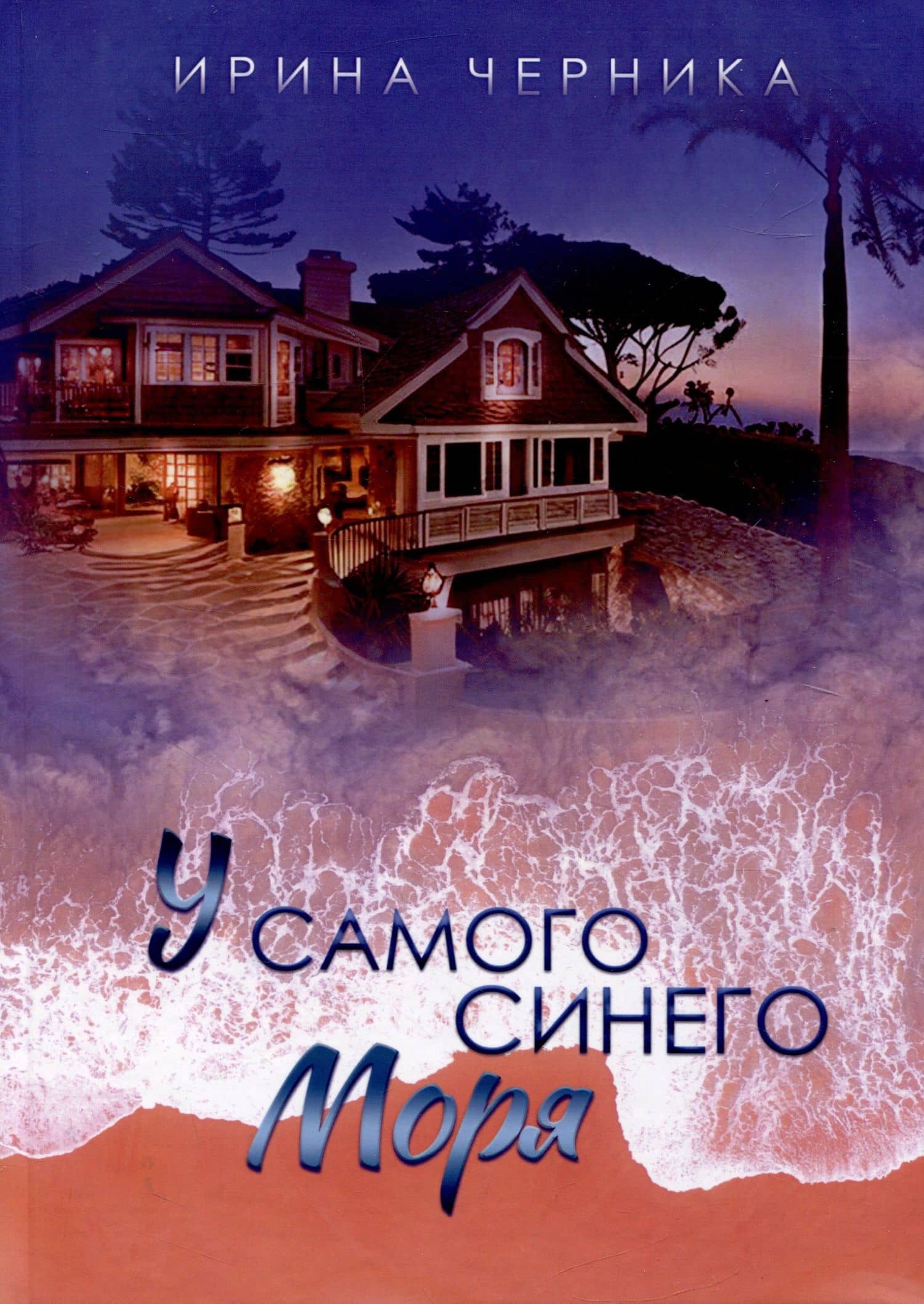 У самого синего моря... — Ирина Черника