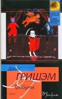 Трибуны