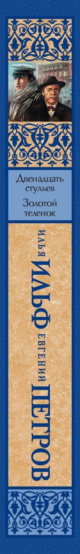 Двенадцать стульев Золотой теленок — Евгений Петрович Петров (3)