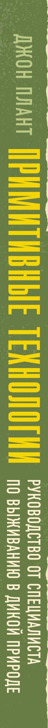 Примитивные технологии. Руководство от специалиста по выживанию в дикой природе — Джон Плант (3)