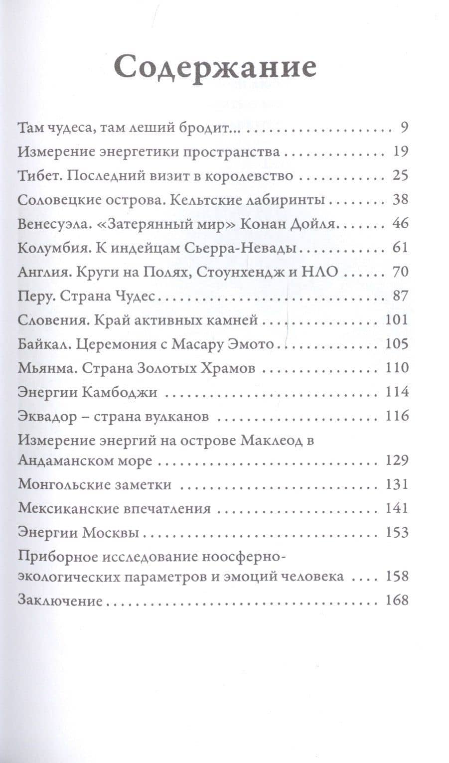 Путешествия по миру в поисках энергий — Коротков Константин Георгиевич (2)