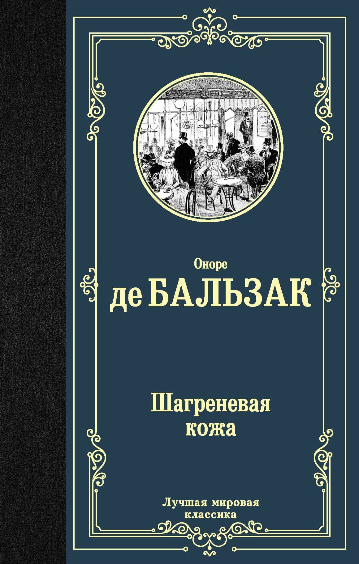Шагреневая кожа — Оноре де Бальзак