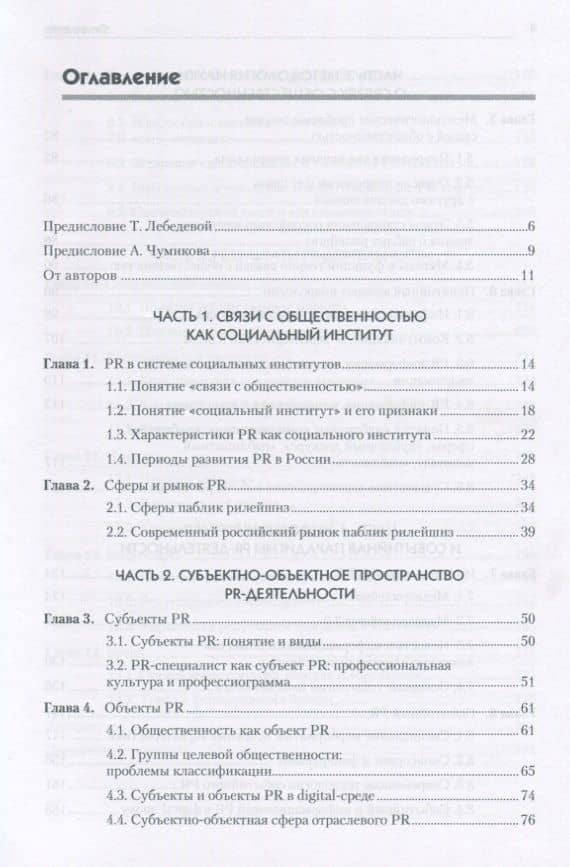 Основы теории связей с общественностью: Учебник для вузов. 2-е изд. Стандарт третьего поколения — Ольга Георгиевна Филатова (2)