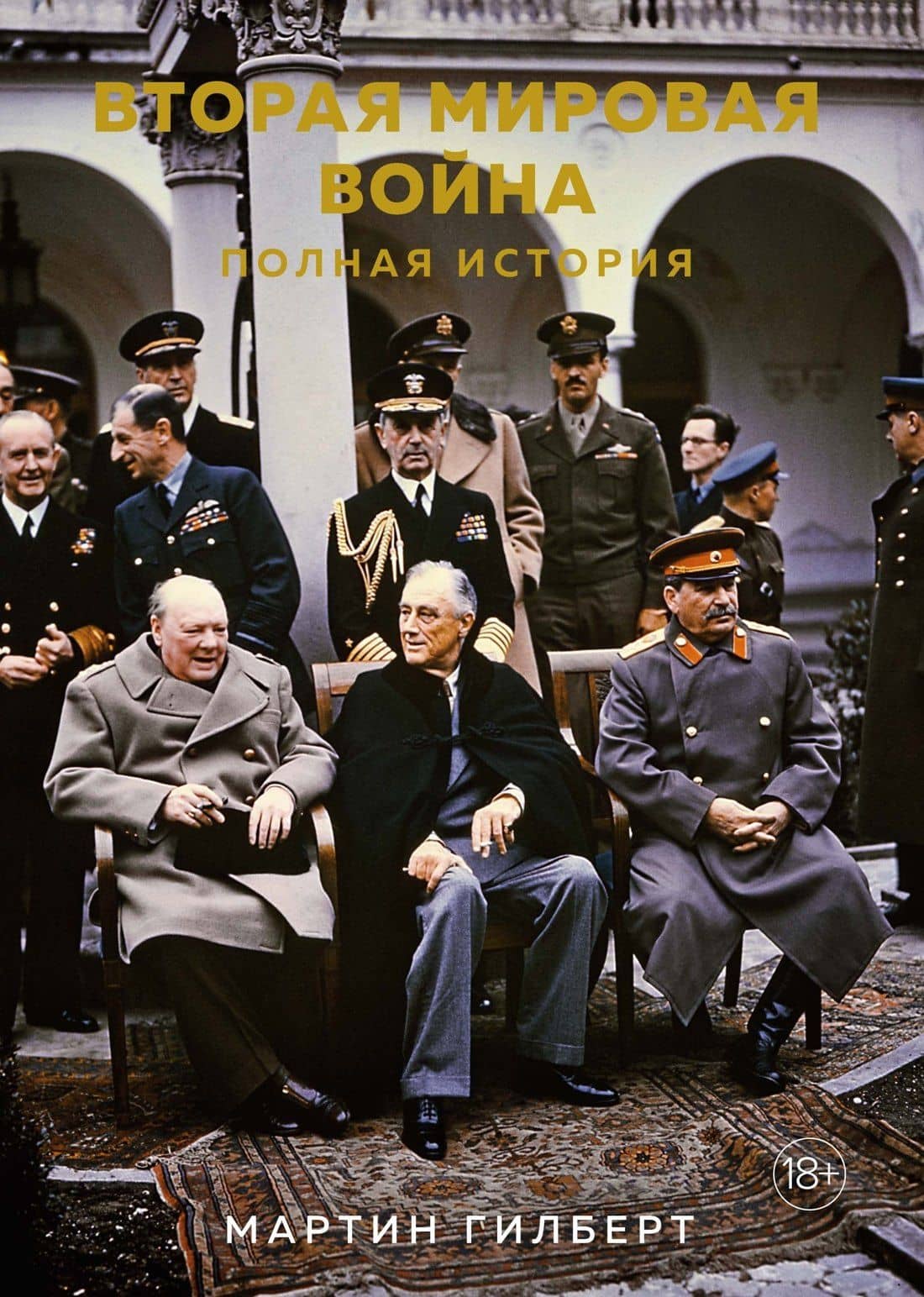 Вторая мировая война. Полная история — Мартин Гилберт