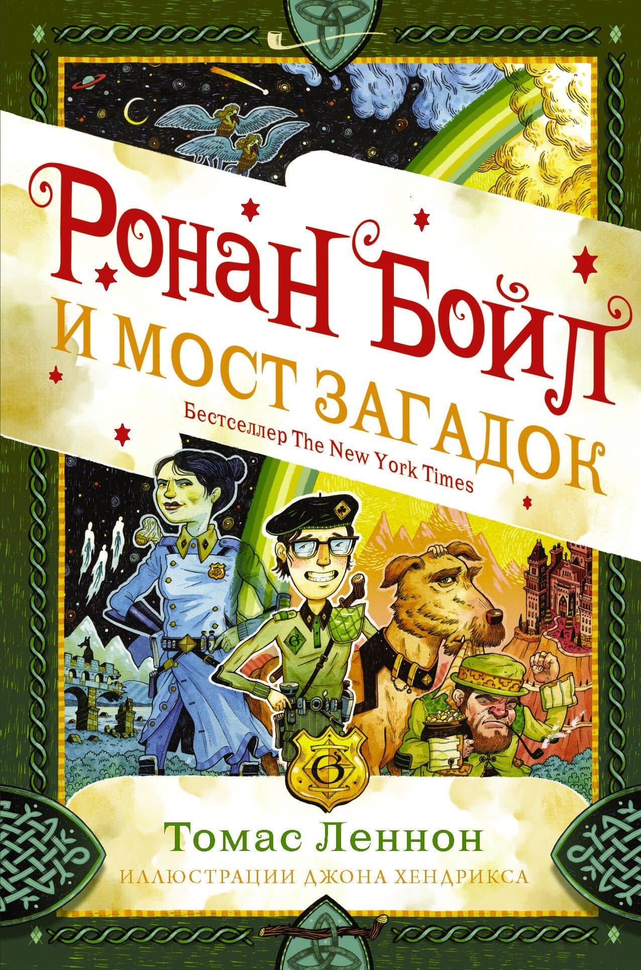 Ронан Бойл и Мост загадок — Томас Леннон