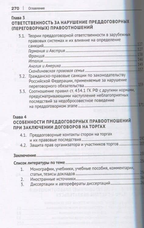 Преддоговорное правоотношение-обязательство: основы теории. Монография — Алеся Вячеславовна Демкина (3)