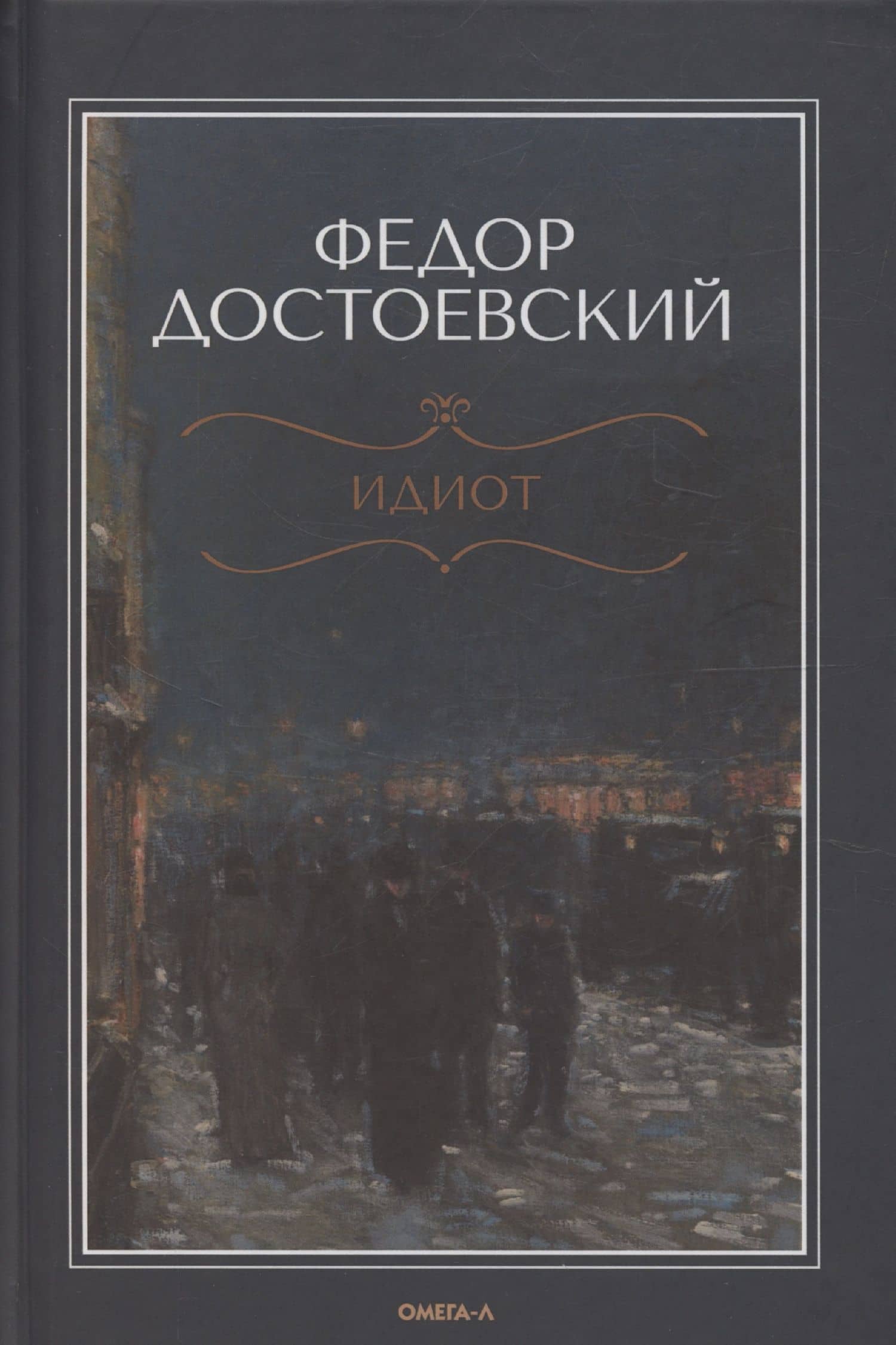 Идиот