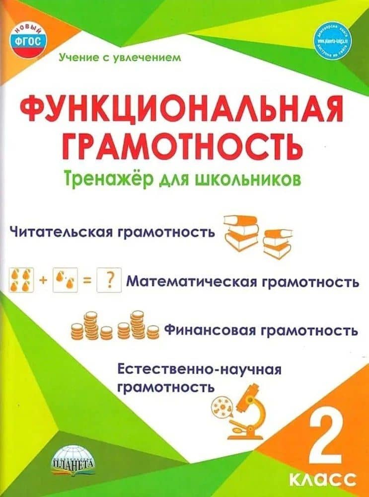 Функциональная грамотность. 2 класс. Тренажёр для школьников — Светлана Анатольевна Шейкина