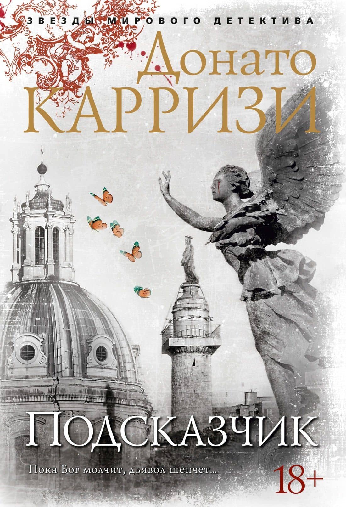 Подсказчик — Донато Карризи