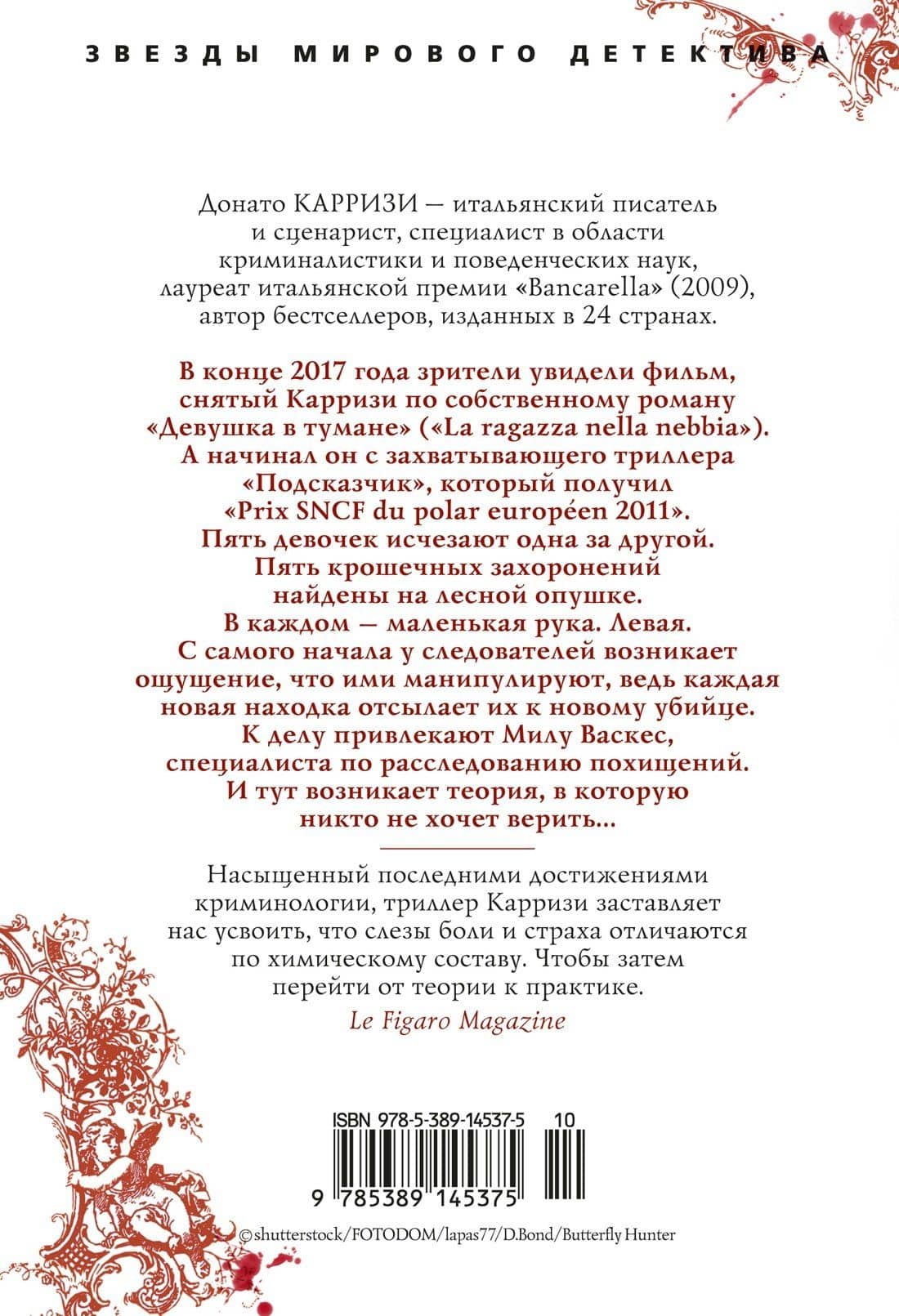 Подсказчик — Донато Карризи (2)