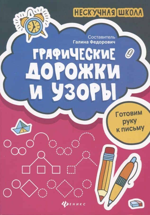 Графические дорожки и узоры — Галина М. Федорович