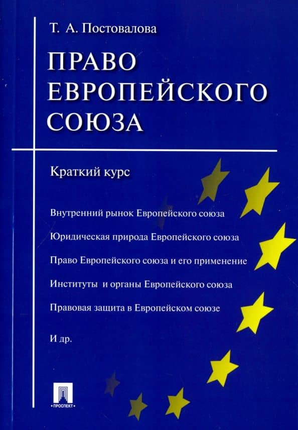 Право Европейского союза. Краткий курс. Учебное пособие — Татьяна Александровна Постовалова