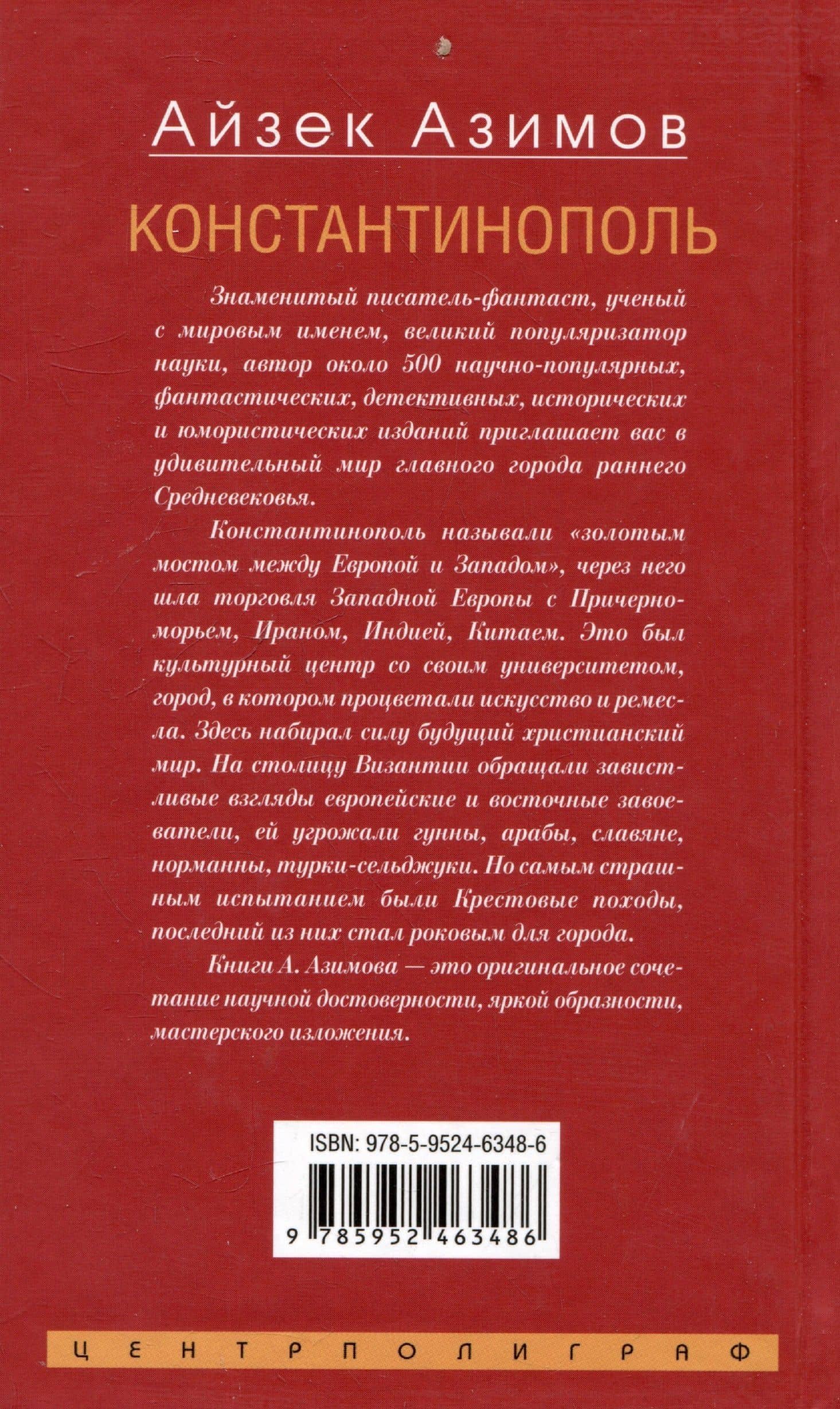 Константинополь. От легендарного Виза до династии Палеологов — Азимов Айзек (2)