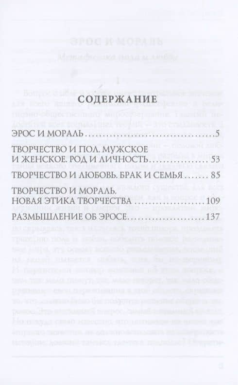 Эрос и мораль — Бердяев Николай Александрович (2)