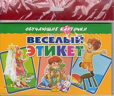 Весёлый этикет/европодвес — Кристина Ивановна Стрельникова