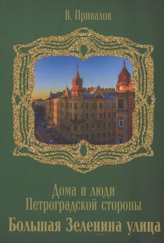 Улица Большая Зеленина — Валентин Дмитриевич Привалов