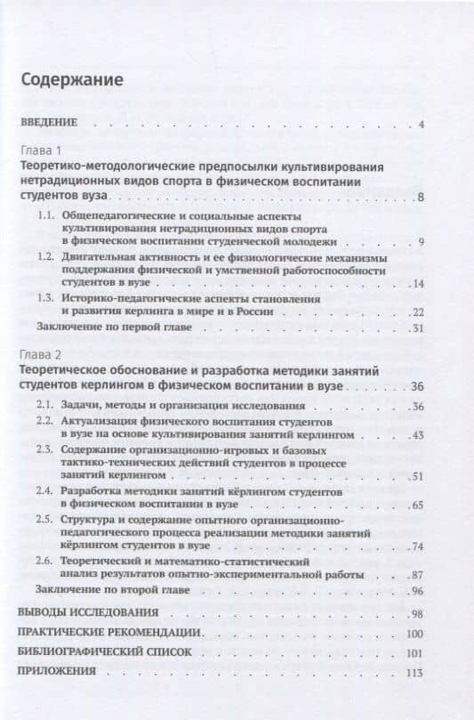 Физическое воспитание студентов вуза на основе занятий кёрлингом: теория и практика — В. В. Пономарев (2)