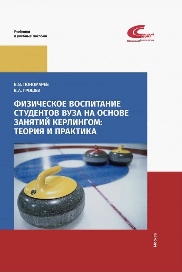 Физическое воспитание студентов вуза на основе занятий кёрлингом: теория и практика — В. В. Пономарев