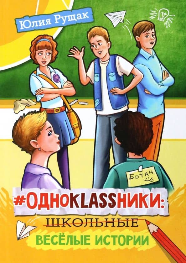 #Одноklassники. Школьные весёлые истории — Юлия Ивановна Рущак