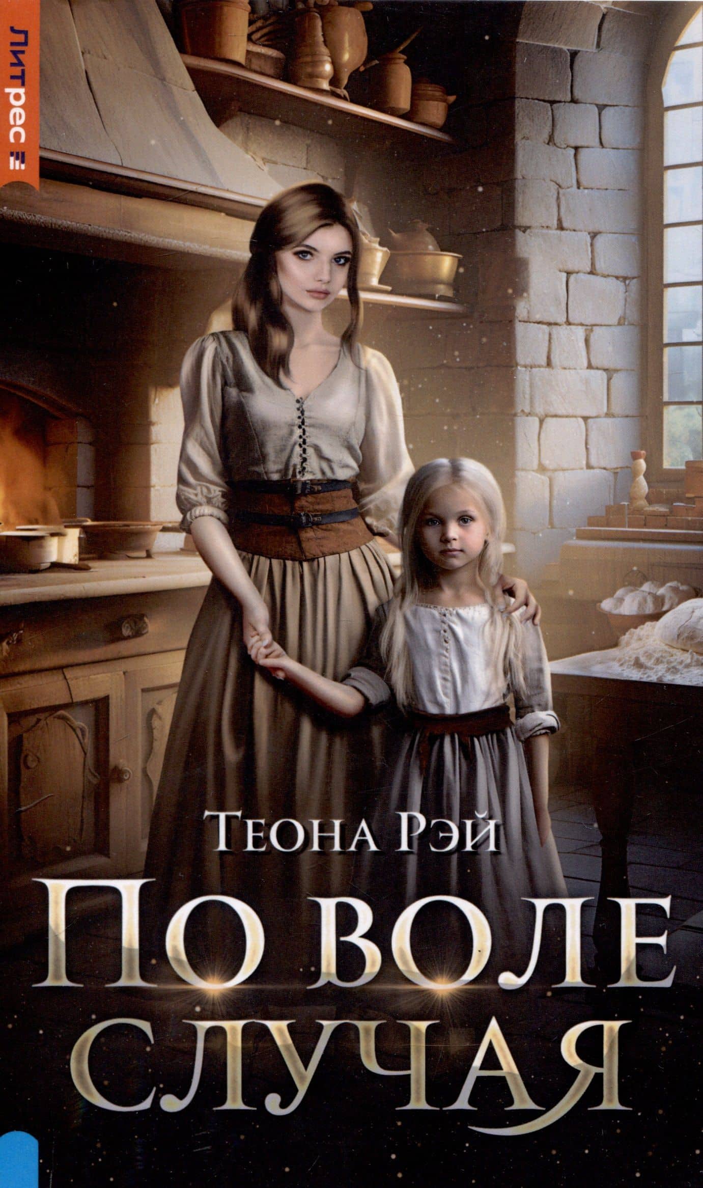 По воле случая — Теона Рэй